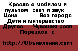 Кресло с мобилем и пультом (свет и звук) › Цена ­ 3 990 - Все города Дети и материнство » Другое   . Чувашия респ.,Порецкое. с.